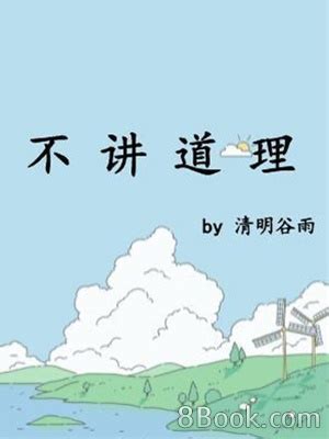 不講道理|< 不講道理 : ㄅㄨˋ ㄐㄧㄤˇ ㄉㄠˋ ㄌㄧˇ >Dictionary review